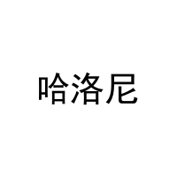 [11类]哈洛尼