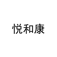[11类]悦和康