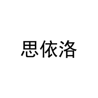 [11类]思依洛