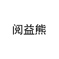 [11类]阅益熊