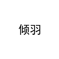 倾羽 