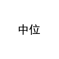 中位 