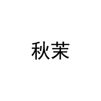 [11类]秋茉