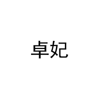 [11类]卓妃
