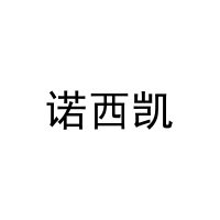 诺西凯 