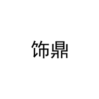 饰鼎 