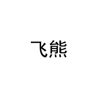 飞熊 