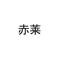 赤莱 