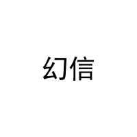 [11类]幻信