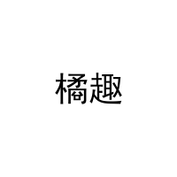 橘趣 