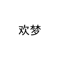 欢梦 