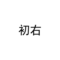 [11类]初右