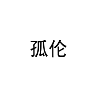 [11类]孤伦