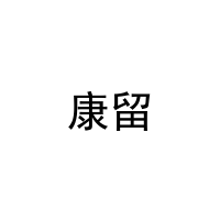 康留 