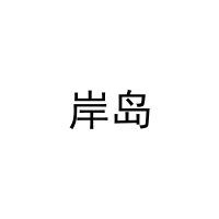 岸岛 