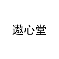 [11类]遨心堂