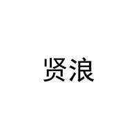 [11类]贤浪