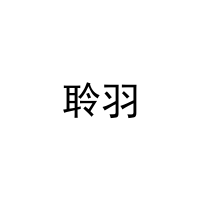 聆羽