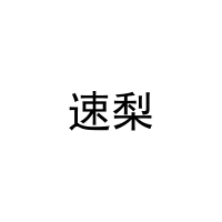 速梨 