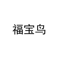 [11类]福宝鸟