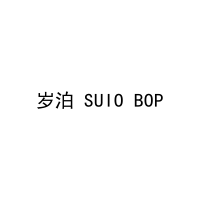 岁泊 SUIO BOP 