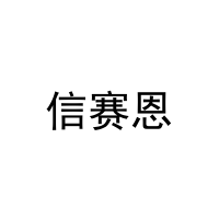 [11类]信赛恩