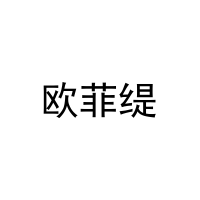 欧菲缇 