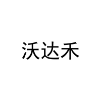 [11类]沃达禾