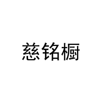 [11类]慈铭橱