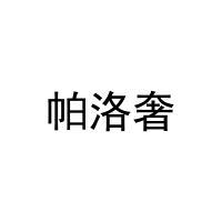 [11类]帕洛奢