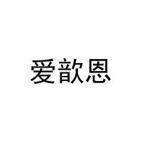 [11类]爱歆恩