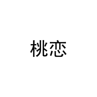 桃恋 