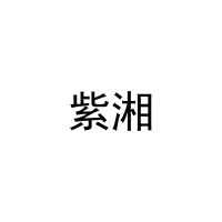 [11类]紫湘