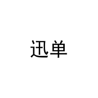 [11类]迅单