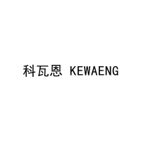 科瓦恩 KEWAENG 
