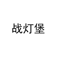 战灯堡 