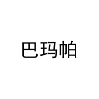 [11类]巴玛帕