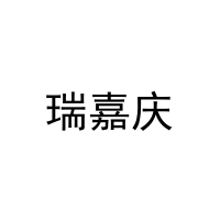 瑞嘉庆 