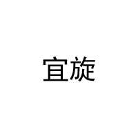 宜旋 