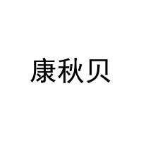 康秋贝 