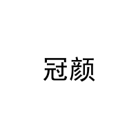[11类]冠颜