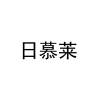 日慕莱 