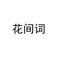花间词 
