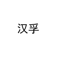 [11类]汉孚