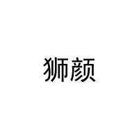 [11类]狮颜
