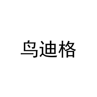 [11类]鸟迪格