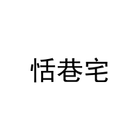 [11类]恬巷宅