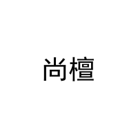 [11类]尚檀