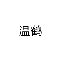 [11类]温鹤