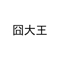 [11类]囧大王
